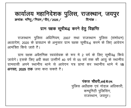 Rajasthan Police Gram Rakshak Vacancy 2025