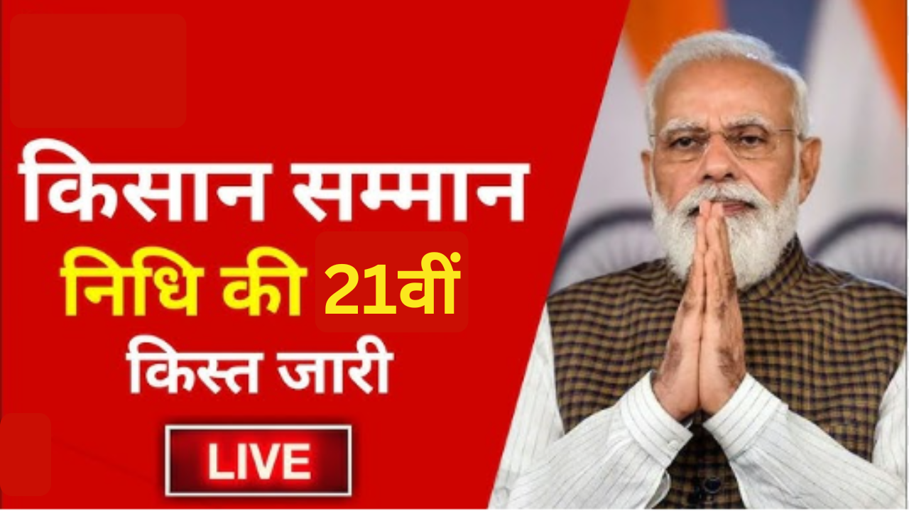 PM Kisan 21st Installment 2025