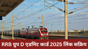 Railway Group D Admit Card 2025