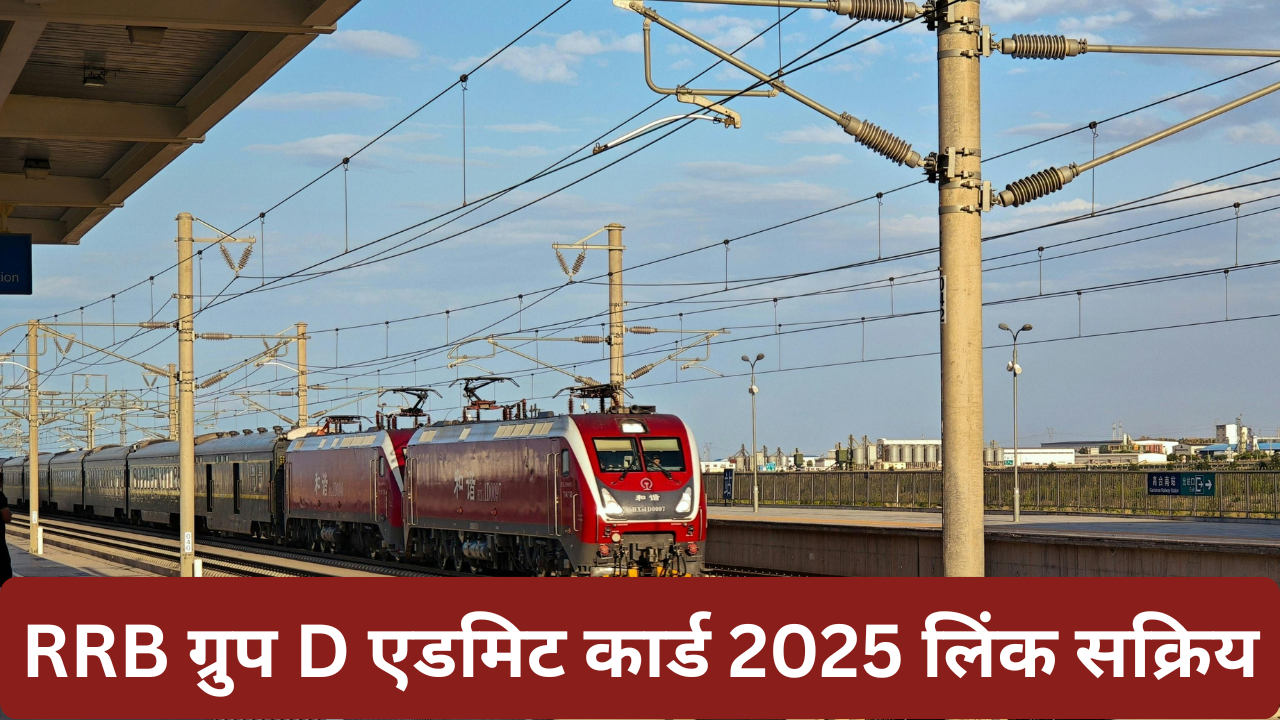 Railway Group D Admit Card 2025