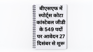 BSF Constable Sports Jobs 2025