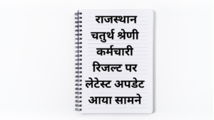 कन्फर्म ! राजस्थान चतुर्थ श्रेणी कर्मचारी भर्ती रिजल्ट पर लेटेस्ट अपडेट आया सामने