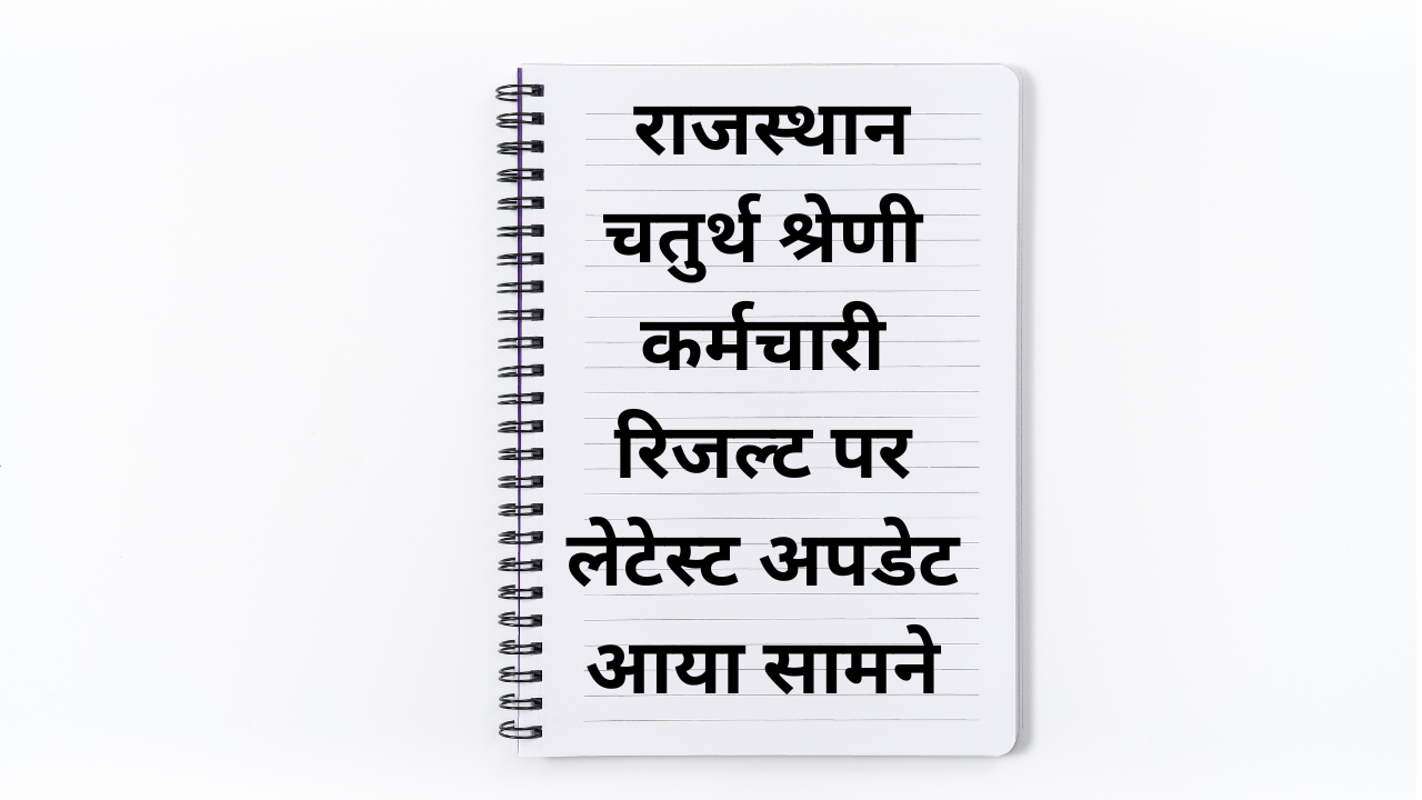 कन्फर्म ! राजस्थान चतुर्थ श्रेणी कर्मचारी भर्ती रिजल्ट पर लेटेस्ट अपडेट आया सामने