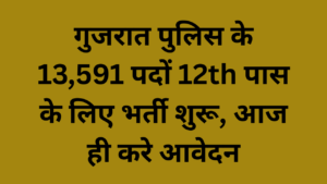 Gujarat Police Recruitment 2025