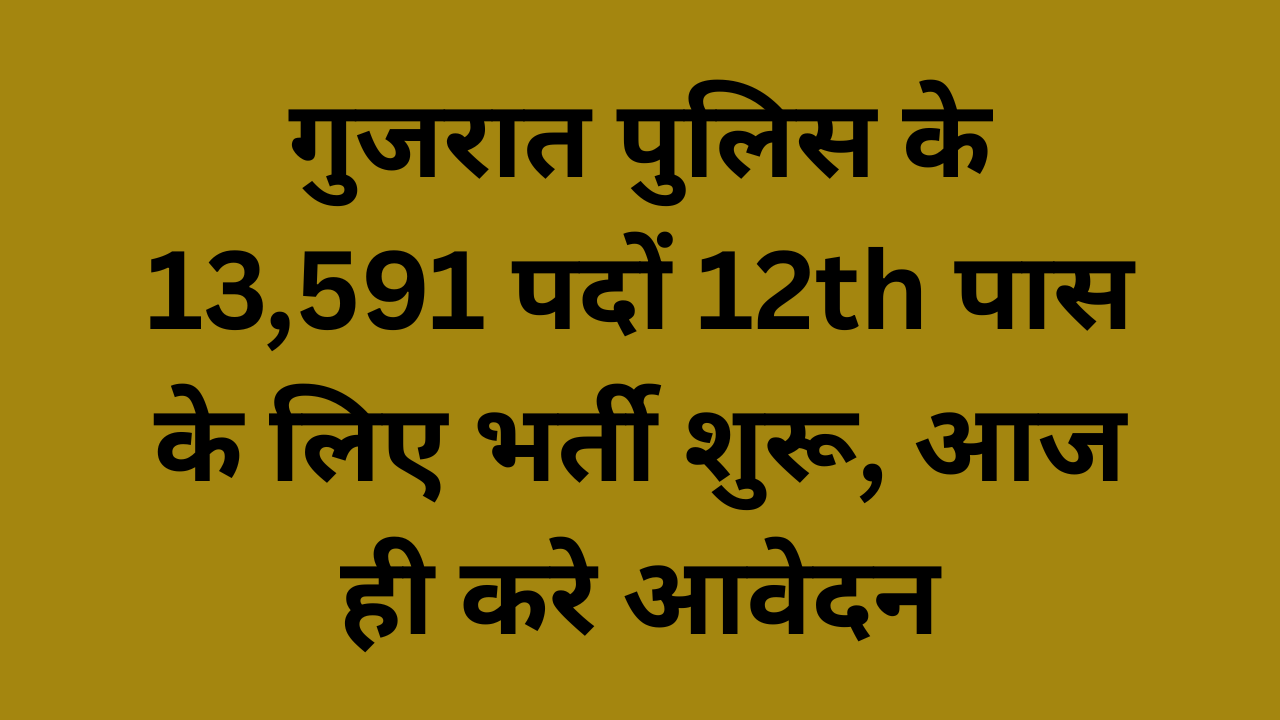 Gujarat Police Recruitment 2025