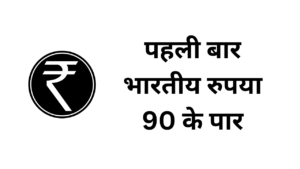 पहली बार भारतीय रुपया 90 के पार