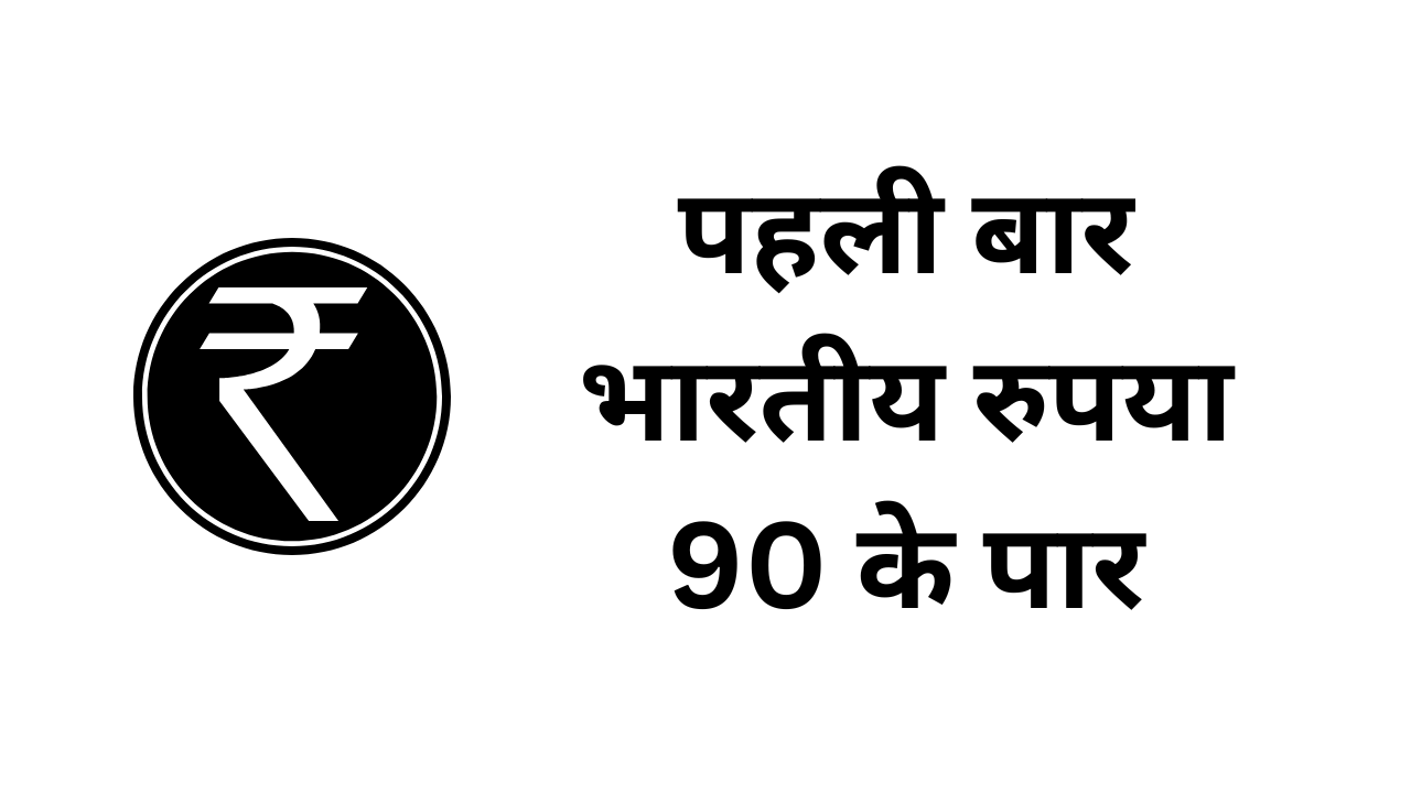 पहली बार भारतीय रुपया 90 के पार