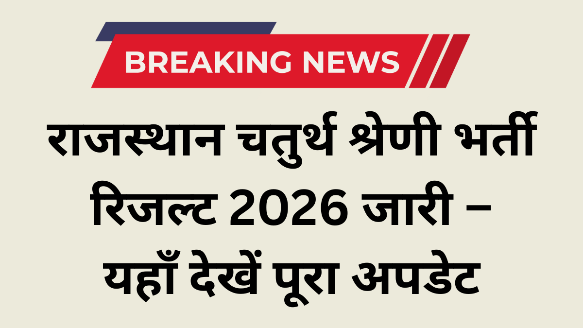 राजस्थान चतुर्थ श्रेणी भर्ती रिजल्ट 2026 जारी – यहाँ देखें पूरा अपडेट