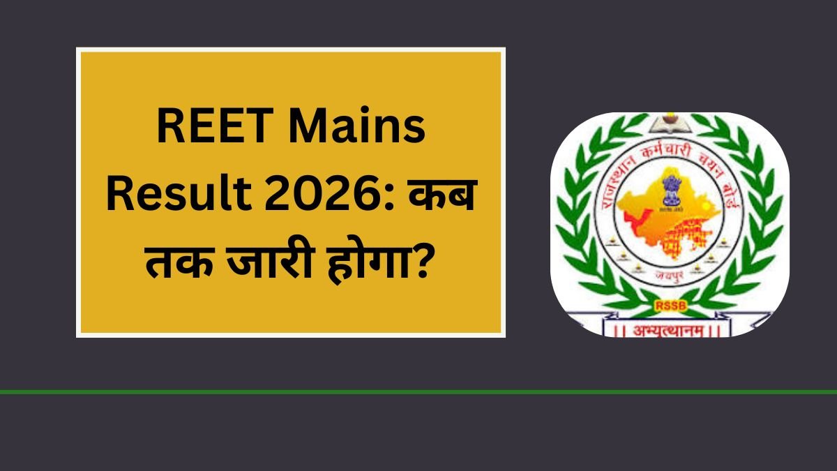 REET Mains Result 2026: कब तक जारी होगा?