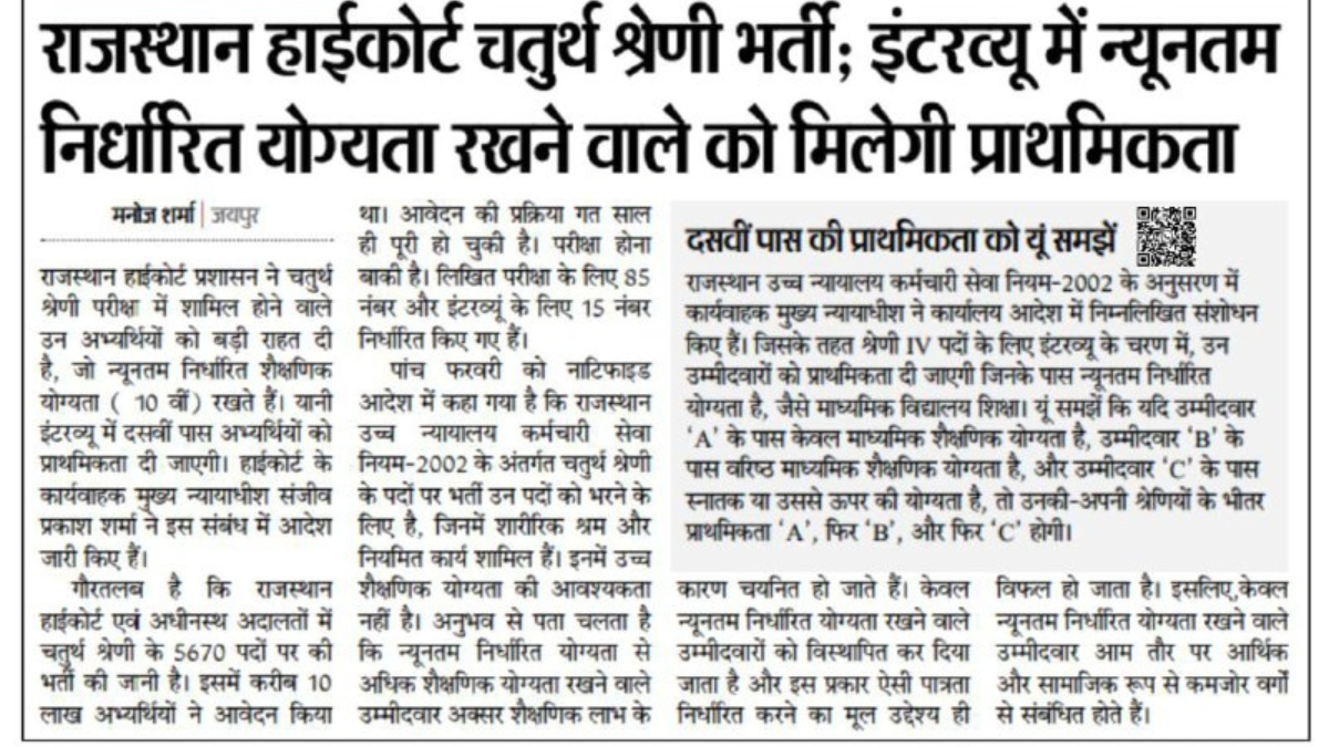 Rajasthan High Court 4th grade Exam 2026