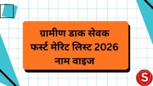 India Post GDS 1st Merit List Result 2026