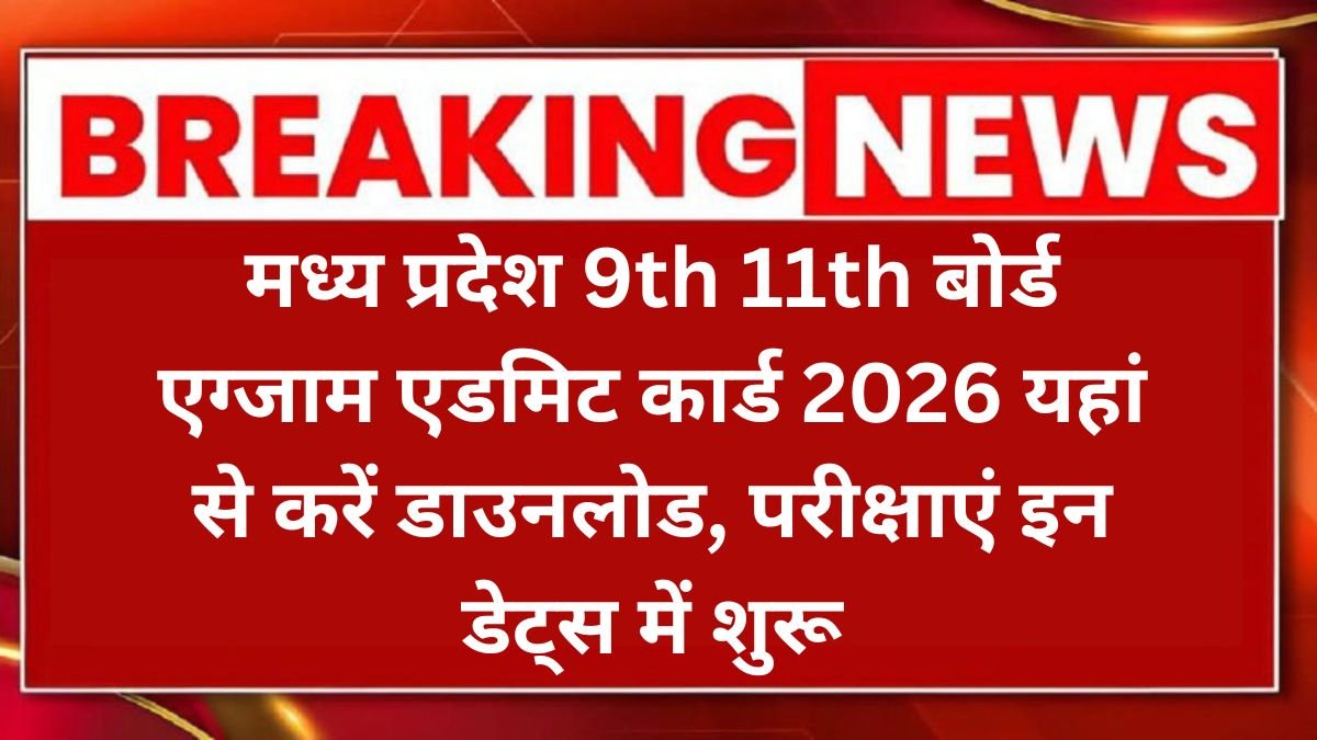 MP Board 9th 11th Admit Card 2026