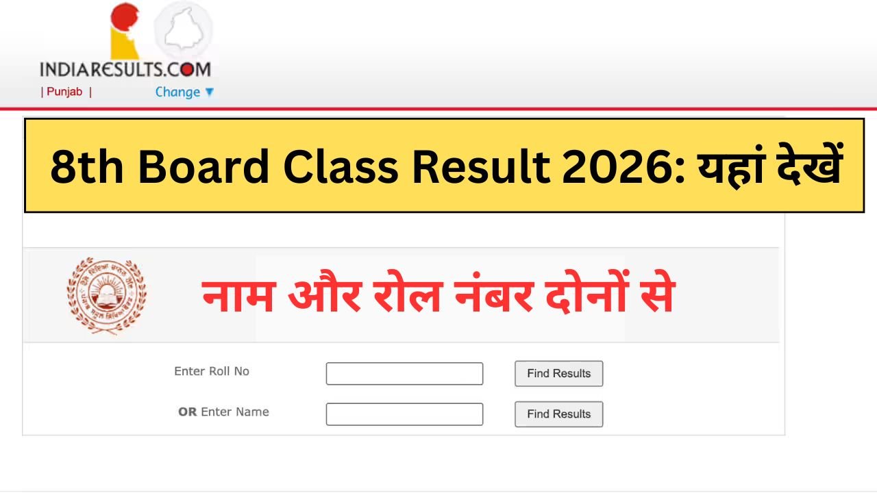 8th Board Class Result 2026 यहां देखें